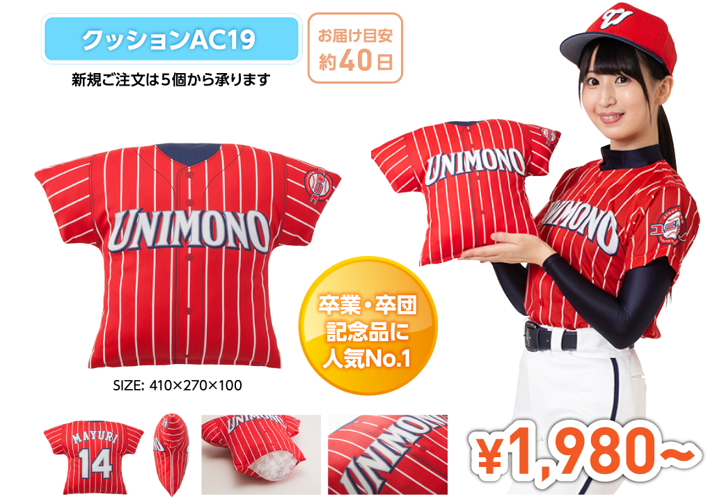 ユニフォーム型クッションがオーダーメイドでなんと９８０円 Unimono ユニモノ